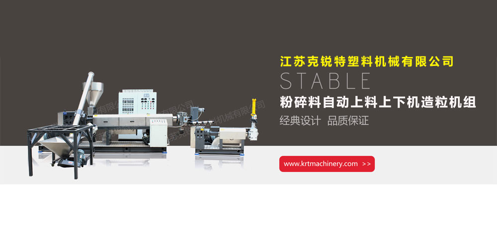 塑料造粒機生產廠家